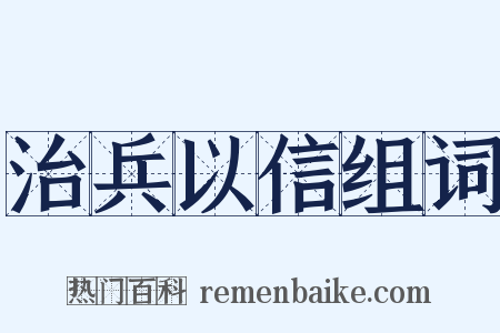 治兵以信组词是什么意思的图片